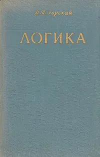 Обложка книги Логика, Горский Дмитрий Павлович