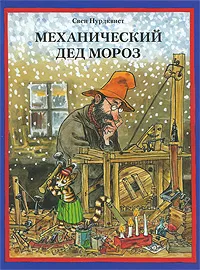 Обложка книги Механический Дед Мороз, Свен Нурдквист