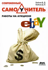 Обложка книги Современный самоучитель работы на аукционе eBay, В. Д. Байков, Д. В. Байков