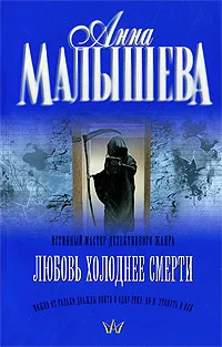 Обложка книги Любовь холоднее смерти, Анна Малышева