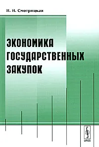 Обложка книги Экономика государственных закупок, И. И. Смотрицкая