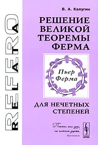 Обложка книги Решение Великой теоремы Ферма для нечетных степеней, В. А. Калугин