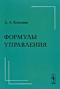 Обложка книги Формулы управления, А. А. Кокошин