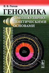 Обложка книги Геномика с молекулярно-генетическими основами, В. В. Попов