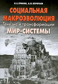 Обложка книги Социальная макроэволюция. Генезис и трансформации Мир-Системы, Л. Е. Гринин, А. В. Коротаев