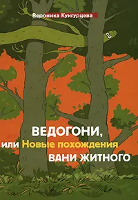 Обложка книги Ведогони, или Новые похождения Вани Житного, Вероника Кунгурцева