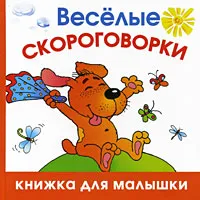 Обложка книги Веселые скороговорки, Шапина Ольга Борисовна