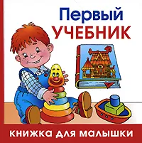 Обложка книги Первый учебник, Олеся Жукова