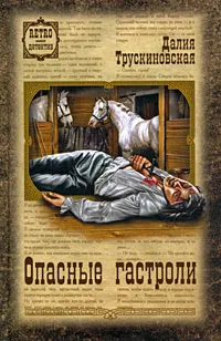 Обложка книги Опасные гастроли, Далия Трускиновская
