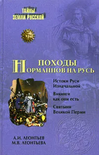 Обложка книги Походы норманнов на Русь, А. И. Леонтьев, М. В. Леонтьева