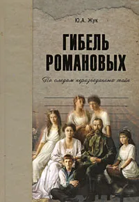 Обложка книги Гибель Романовых, Ю. А. Жук