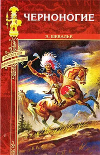 Обложка книги Черноногие, Шевалье Эмиль