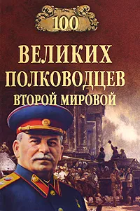 Обложка книги 100 великих полководцев Второй мировой, Ю. Н. Лубченков