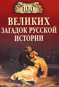 Обложка книги 100 великих загадок русской истории, Николай Непомнящий