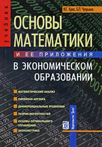 Обложка книги Основы математики и ее приложения в экономическом образовании, М. С. Красс, Б. П. Чупрынов