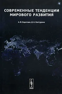 Обложка книги Современные тенденции мирового развития, А. В. Коротаев, Д. А. Халтурина