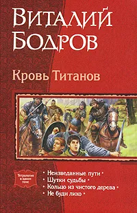 Обложка книги Кровь Титанов, Черный Игорь Витальевич, Бодров Виталий Витальевич