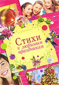 Обложка книги Стихи к любимым праздникам, Неволина Е.А.