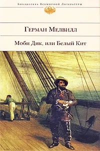 Обложка книги Моби Дик, или Белый Кит, Герман Мелвилл