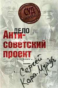 Обложка книги Антисоветский проект, Сергей Кара-Мурза