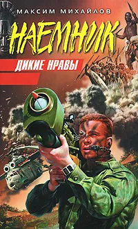 Обложка книги Дикие нравы, Михайлов М.