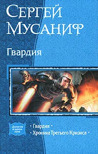 Обложка книги Гвардия. Хроника Третьего Кризиса, Мусаниф Сергей Сергеевич