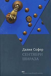 Обложка книги Сентябри Шираза, Далия Софер