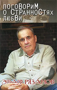 Обложка книги Поговорим о странностях любви, Рязанов Эльдар Александрович