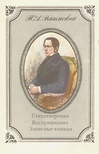 Обложка книги П. А. Вяземский. Стихотворения. Воспоминания. Записные книжки, П. А. Вяземский