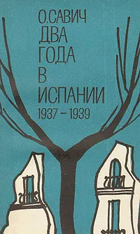 Обложка книги Два года в Испании. 1937-1939, О. Савич