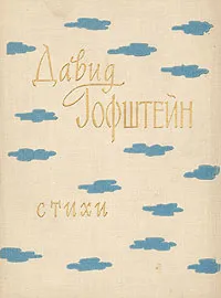 Обложка книги Давид Гофштейн. Стихи, Давид Гофштейн