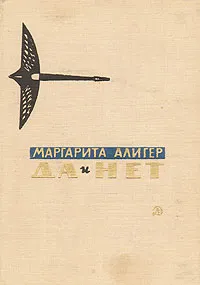 Обложка книги Да и нет. Избранное, Маргарита Алигер