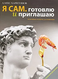 Обложка книги Я сам. Готовлю и приглашаю. Подробные рецепты для новичков, Харитонов А.