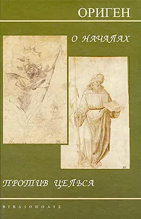 Обложка книги О началах. Против Цельса, Ориген