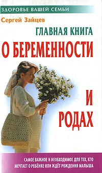 Обложка книги Главная книга о беременности и родах, Сергей Зайцев