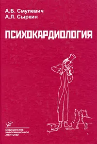 Обложка книги Психокардиология, А. Б. Смулевич, А. Л. Сыркин