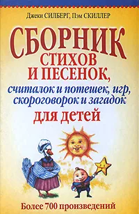 Обложка книги Сборник стихов и песенок, считалок и потешек, игр, скороговорок и загадок для детей, Джеки Силберг, Пэм Скиллер