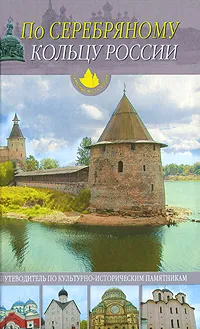 Обложка книги По Серебряному кольцу России, Агинская Елена Николаевна, Иванов Юрий Григорьевич