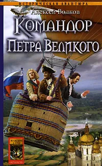 Обложка книги Командор Петра Великого, Алексей Волков