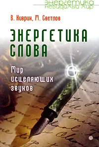 Обложка книги Энергетика слова. Мир исцеляющих звуков, В. Киврин, М. Светлов