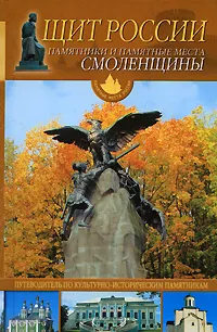 Обложка книги Щит России. Памятники и памятные места Смоленщины, Ю. Г. Иванов