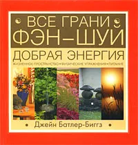 Обложка книги Все грани Фэн-Шуй, Джейн Батлер-Биггз