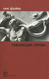 Обложка книги Революция справа, Ханс Фрайер