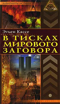 Обложка книги В тисках мирового заговора, Этьен Кассе