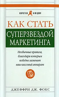 Обложка книги Как стать суперзвездой маркетинга. Необычные правила, благодаря которым победно зазвенит ваш кассовый аппарат, Джеффри Дж. Фокс