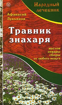 Обложка книги Травник знахаря, Афанасий Лукьянов