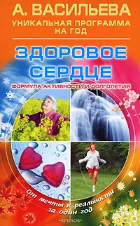 Обложка книги Здоровое сердце. Формула активности и долголетия, А. Васильева