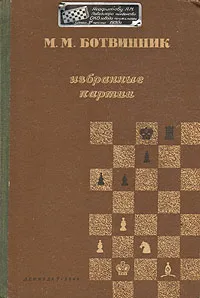 Обложка книги М. М. Ботвинник. Избранные партии, М. М. Ботвинник
