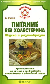 Обложка книги Питание без холестерина. Вкусно и разнообразно, А. Эрлих