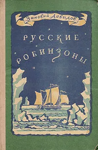 Обложка книги Русские Робинзоны, Зиновий Давыдов